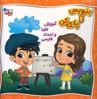 بنویس و پاک کن-آموزش الفبا و اعداد فارسی
